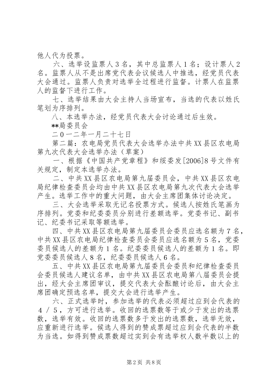 2024年经济局党员代表大会选举办法_第2页