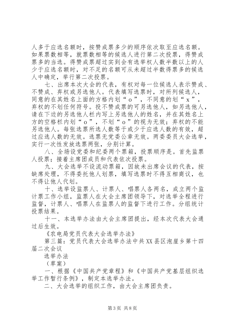 2024年经济局党员代表大会选举办法_第3页