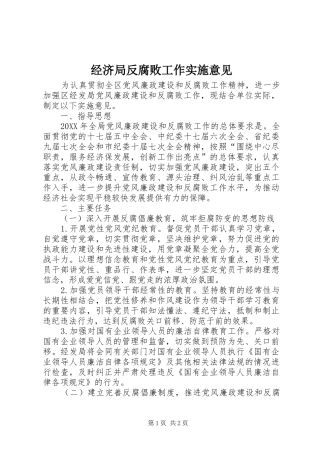 2024年经济局反腐败工作实施意见