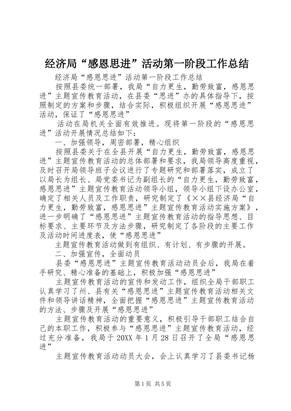2024年经济局感恩思进活动第一阶段工作总结_第1页