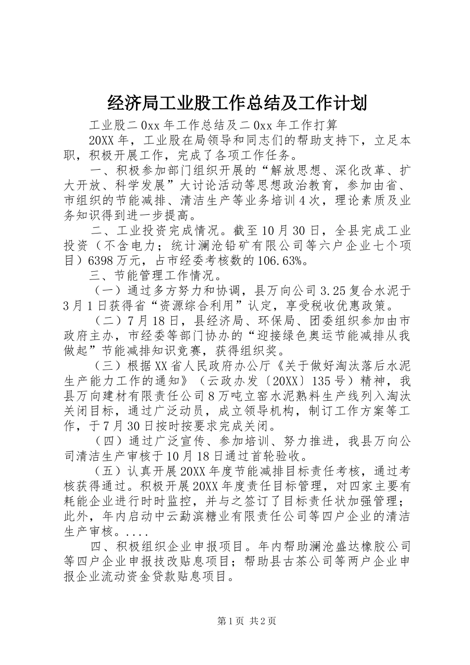 2024年经济局工业股工作总结及工作计划_第1页