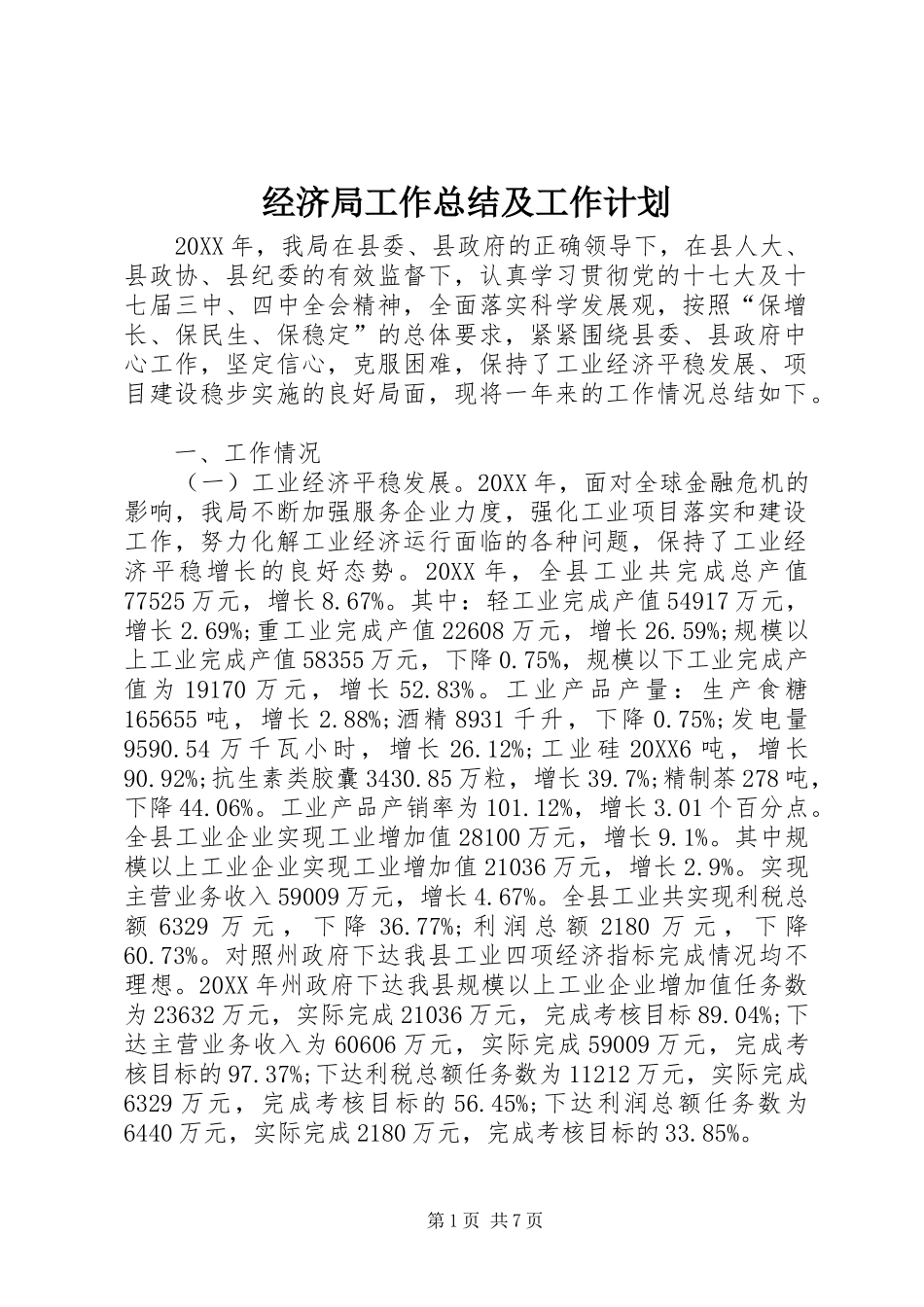 2024年经济局工作总结及工作计划_第1页