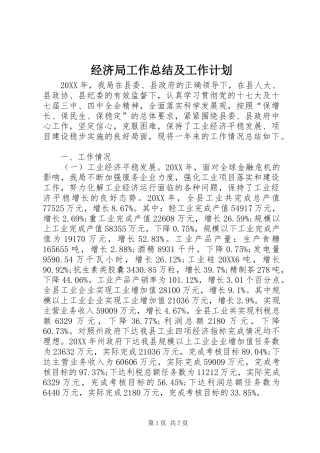 2024年经济局工作总结及工作计划