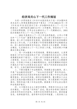 2024年经济局关心下一代工作规划