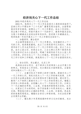 2024年经济局关心下一代工作总结