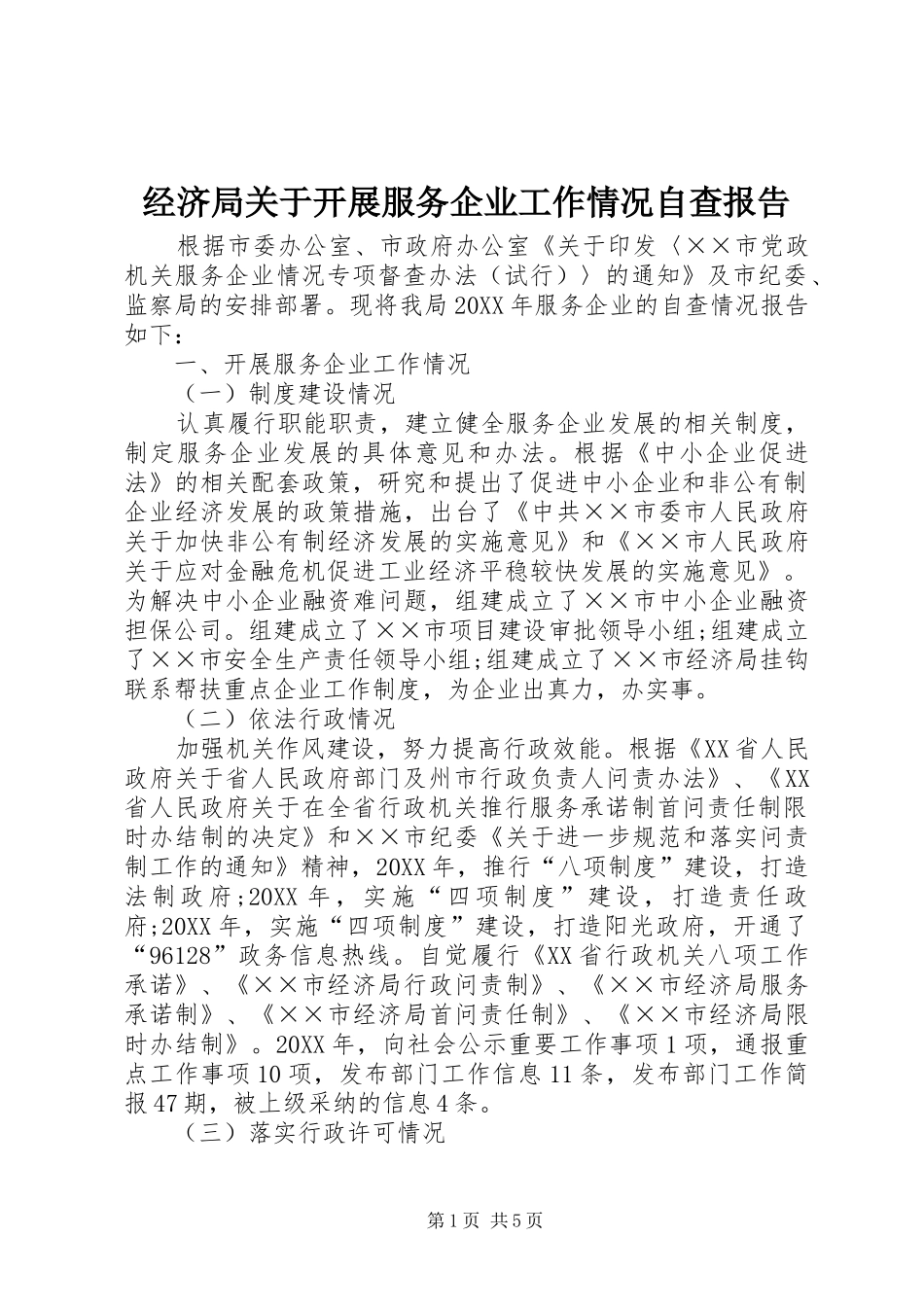 2024年经济局关于开展服务企业工作情况自查报告_第1页