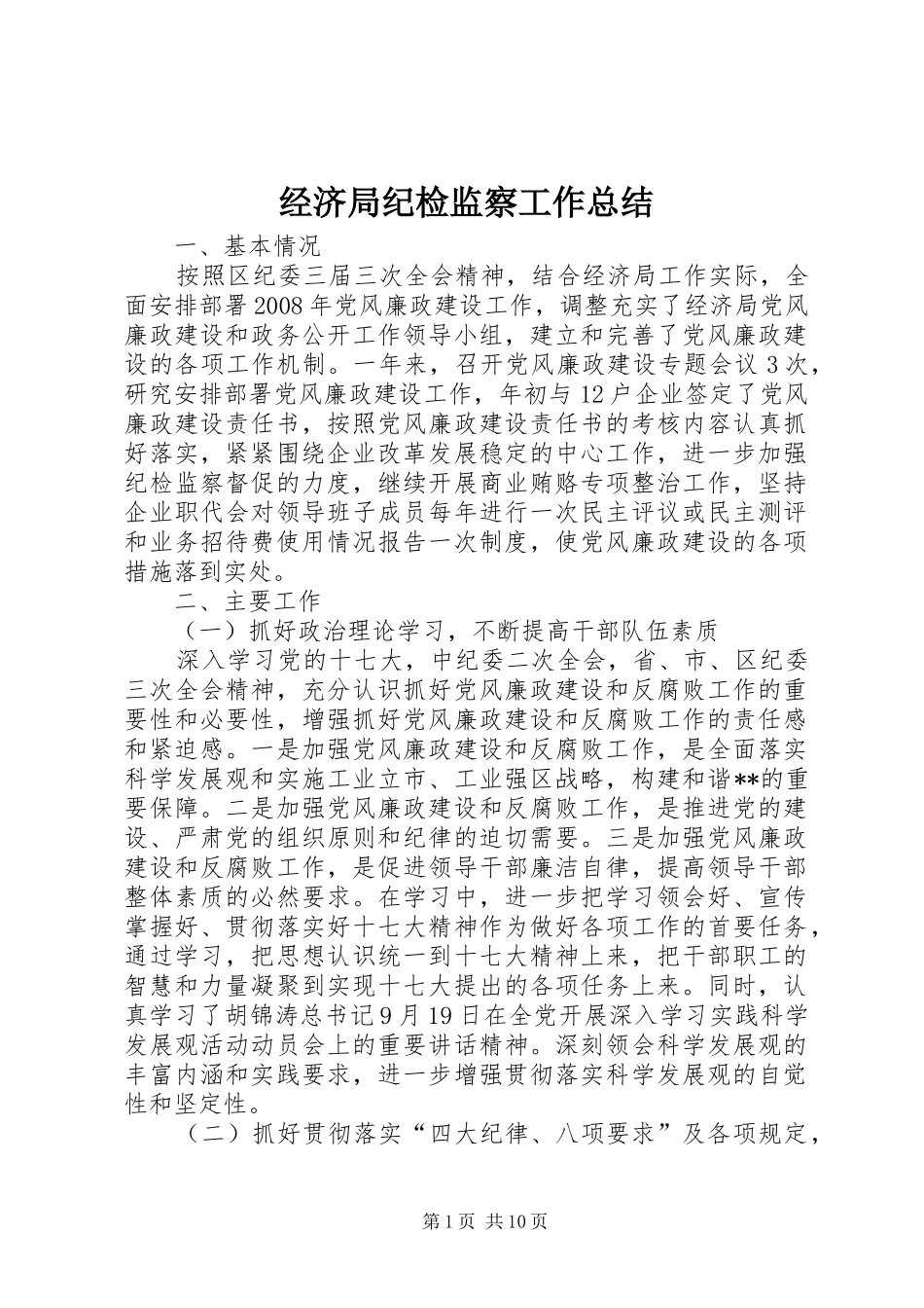 2024年经济局纪检监察工作总结_第1页