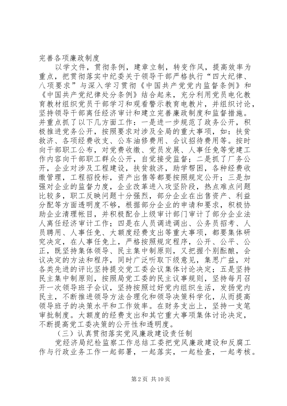 2024年经济局纪检监察工作总结_第2页