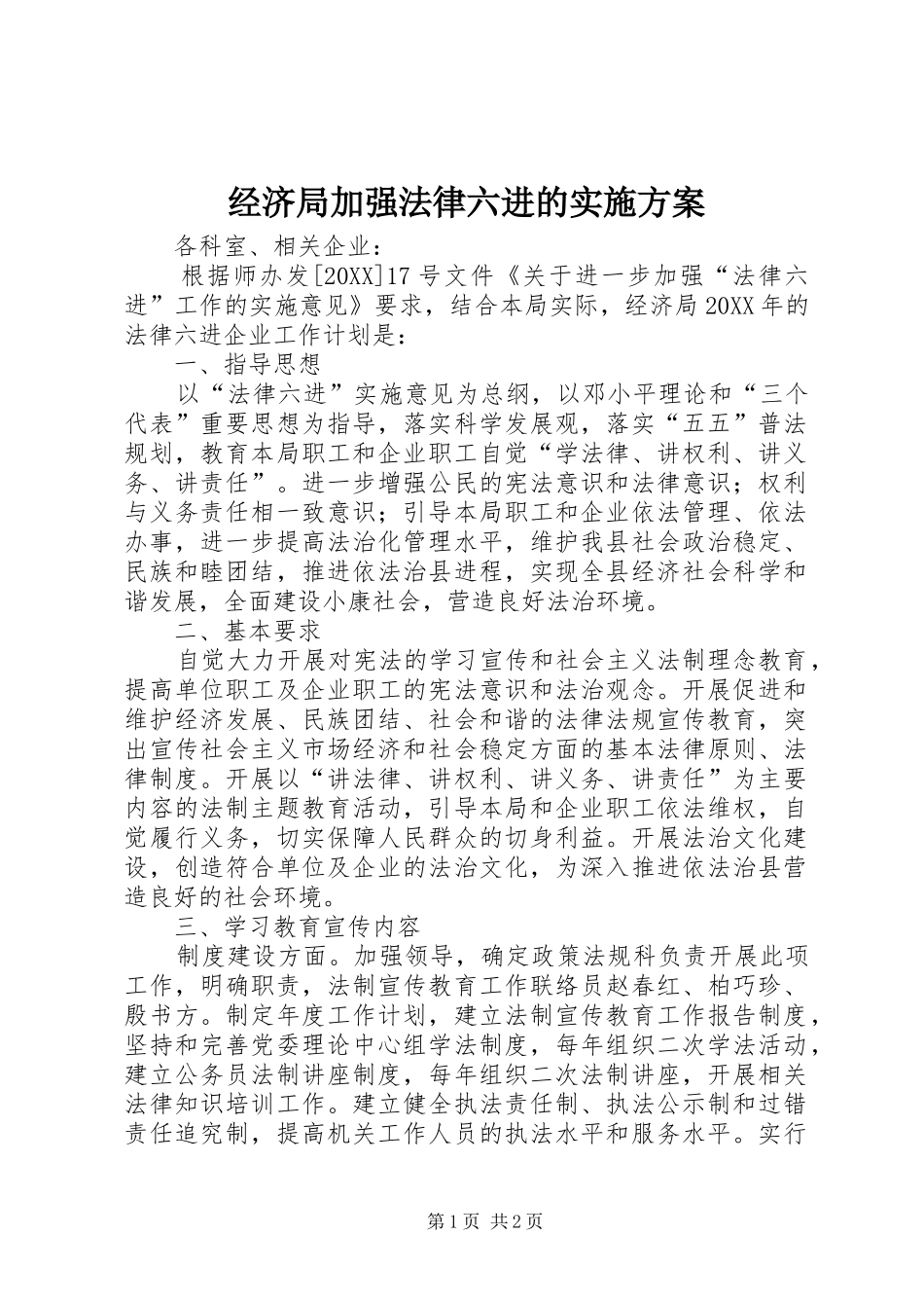 2024年经济局加强法律六进的实施方案_第1页