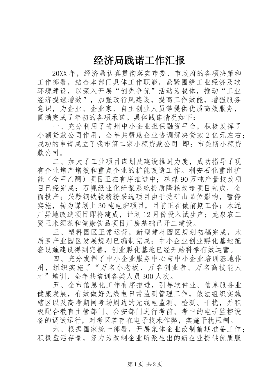 2024年经济局践诺工作汇报_第1页