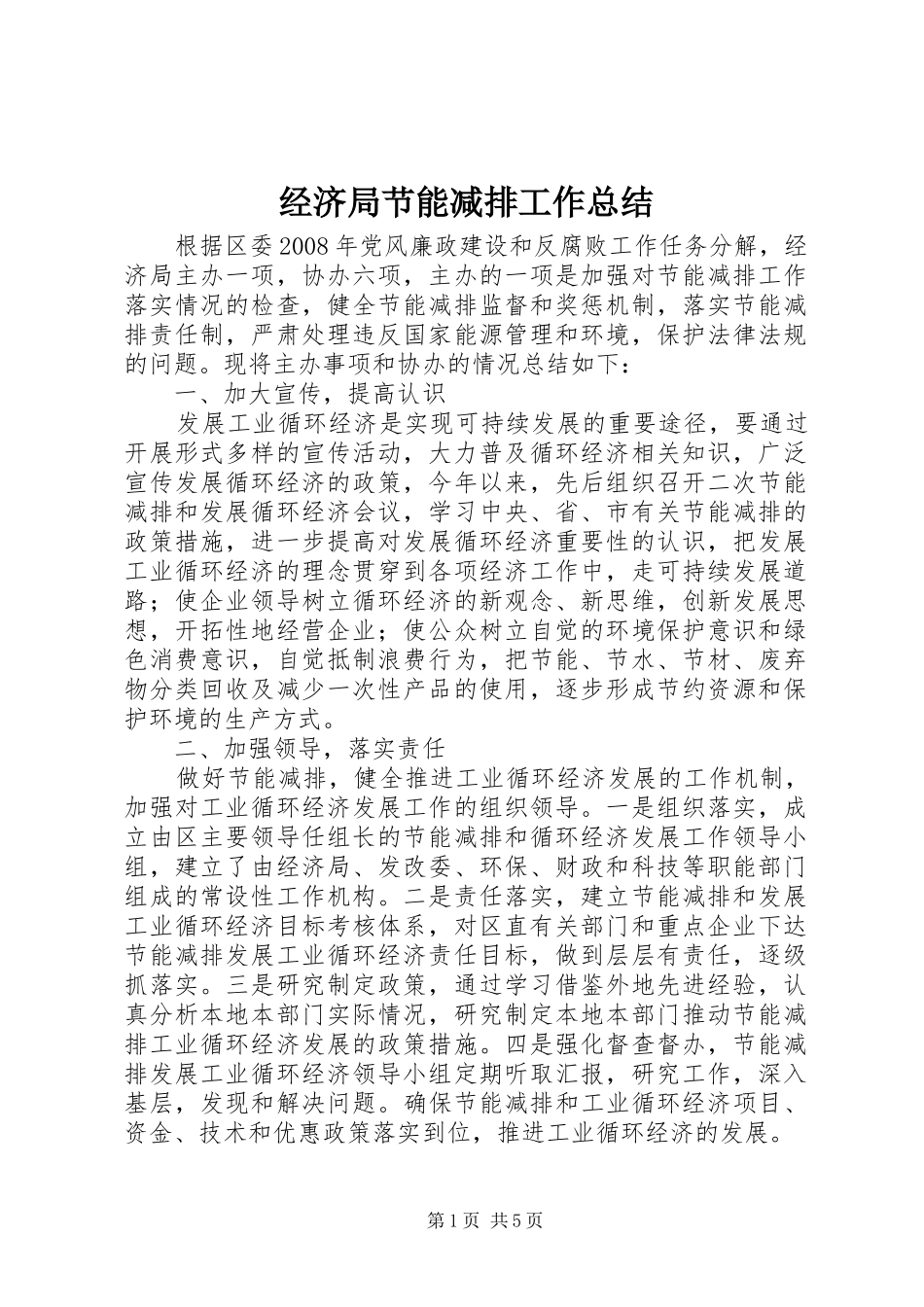 2024年经济局节能减排工作总结_第1页