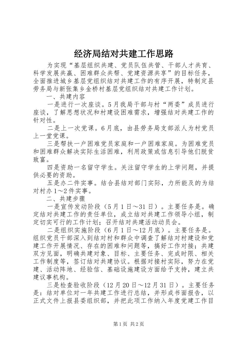 2024年经济局结对共建工作思路_第1页