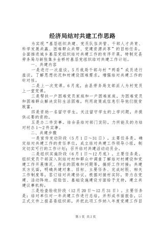 2024年经济局结对共建工作思路