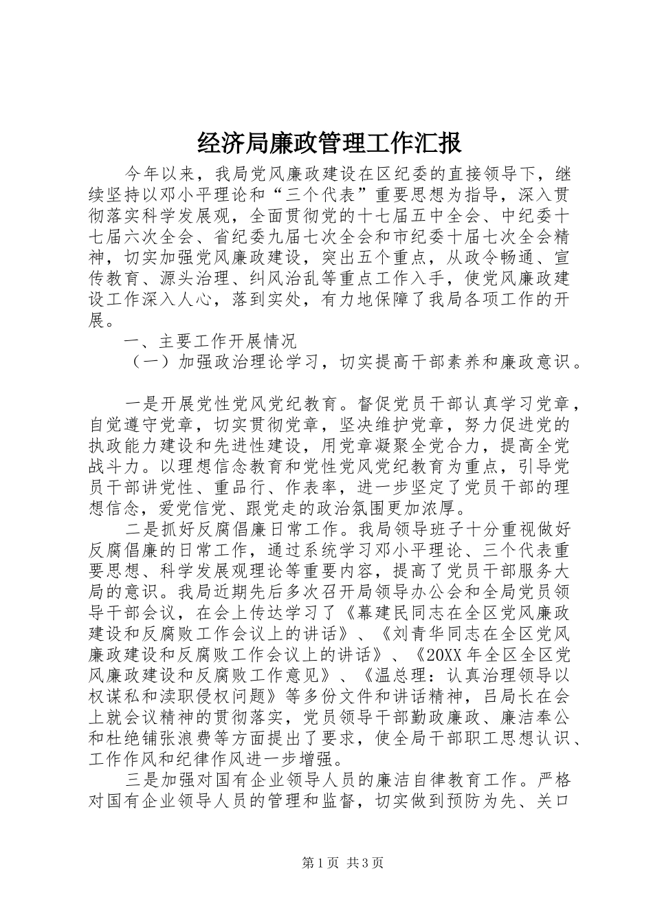 2024年经济局廉政管理工作汇报_第1页