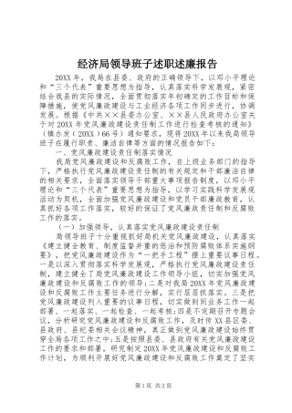 2024年经济局领导班子述职述廉报告