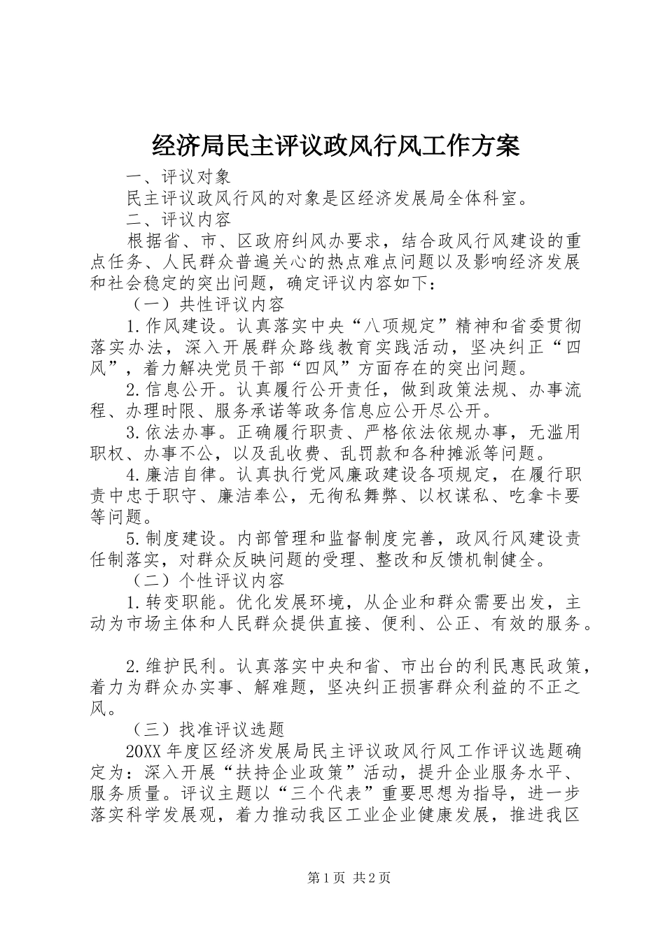 2024年经济局民主评议政风行风工作方案_第1页