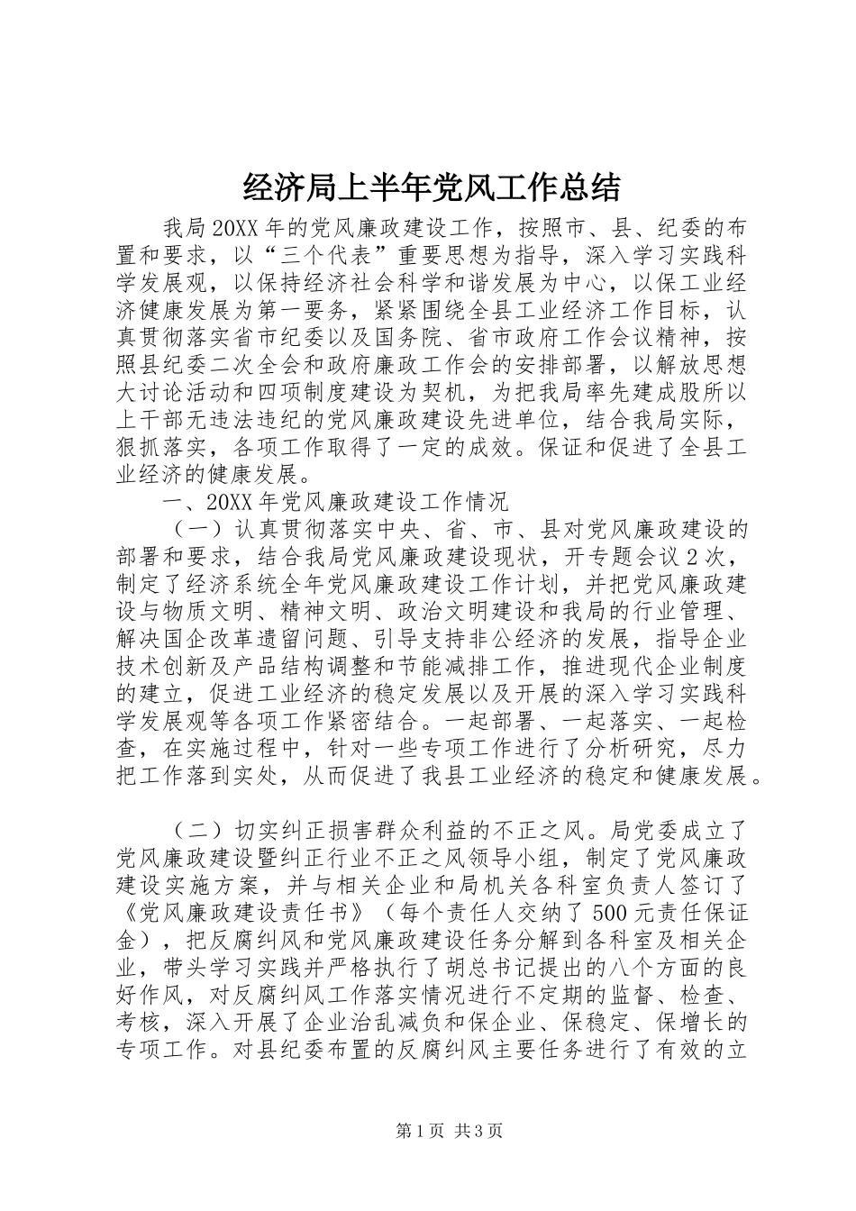 2024年经济局上半年党风工作总结_第1页