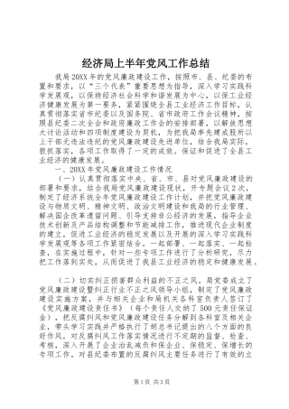 2024年经济局上半年党风工作总结