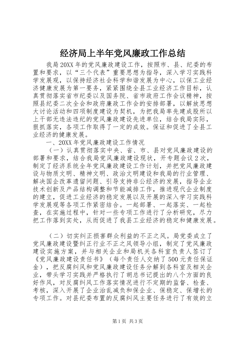 2024年经济局上半年党风廉政工作总结_第1页