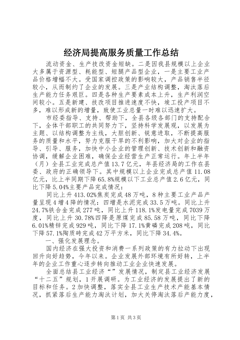 2024年经济局提高服务质量工作总结_第1页