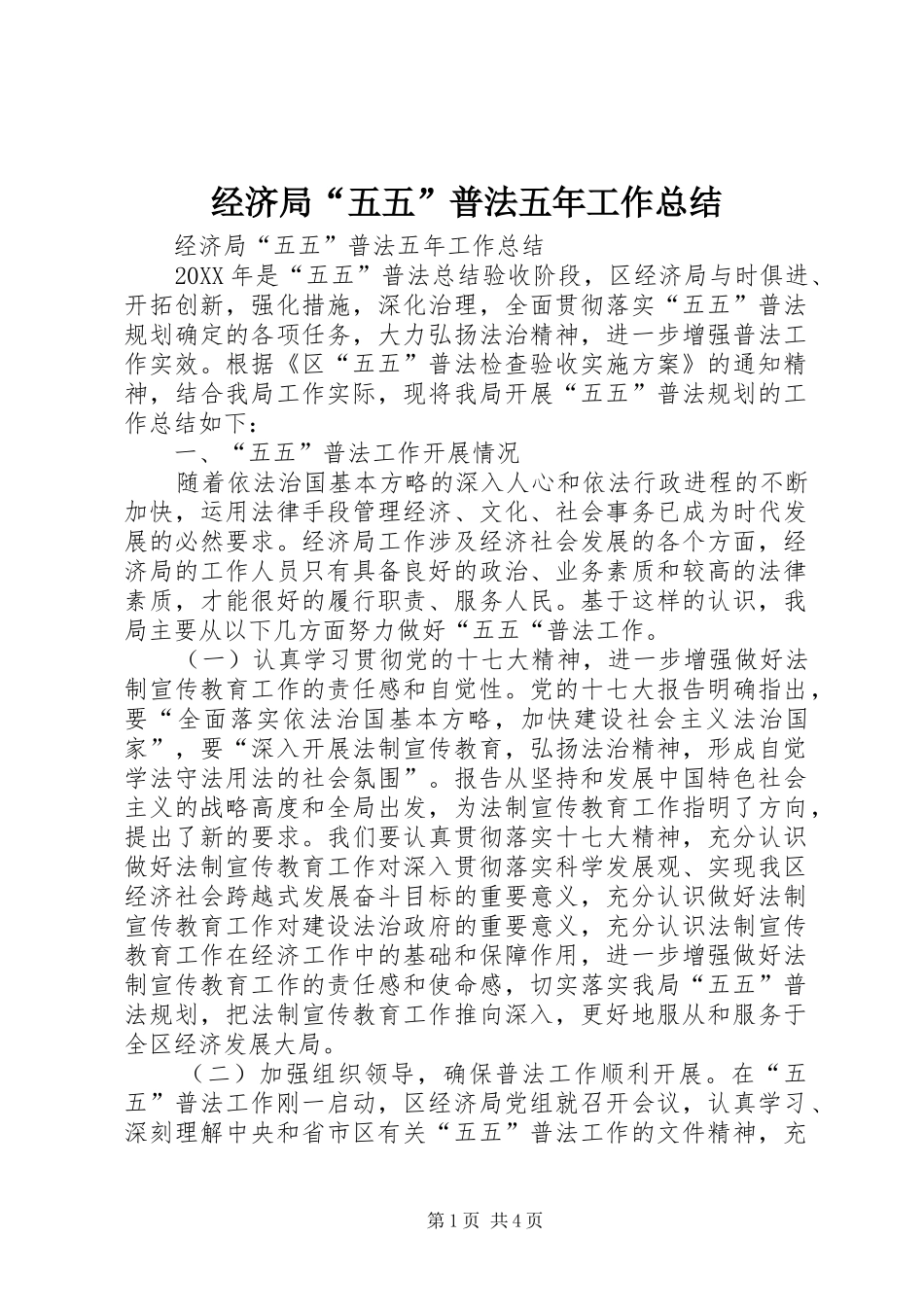 2024年经济局五五普法五年工作总结_第1页