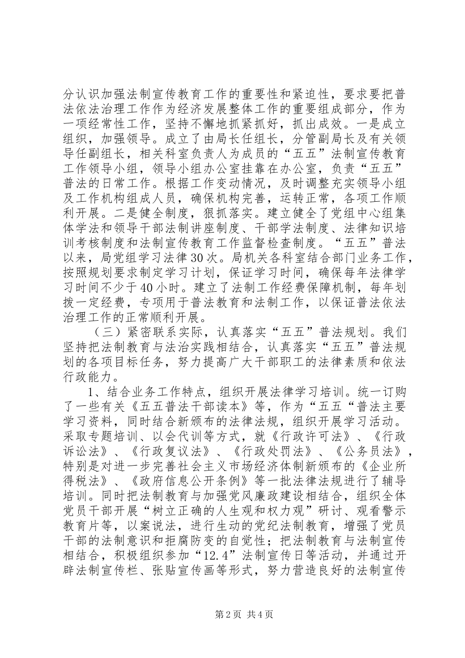2024年经济局五五普法五年工作总结_第2页
