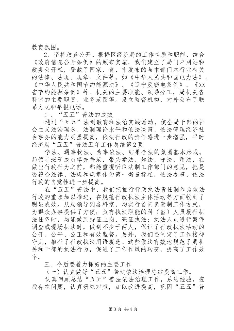 2024年经济局五五普法五年工作总结_第3页