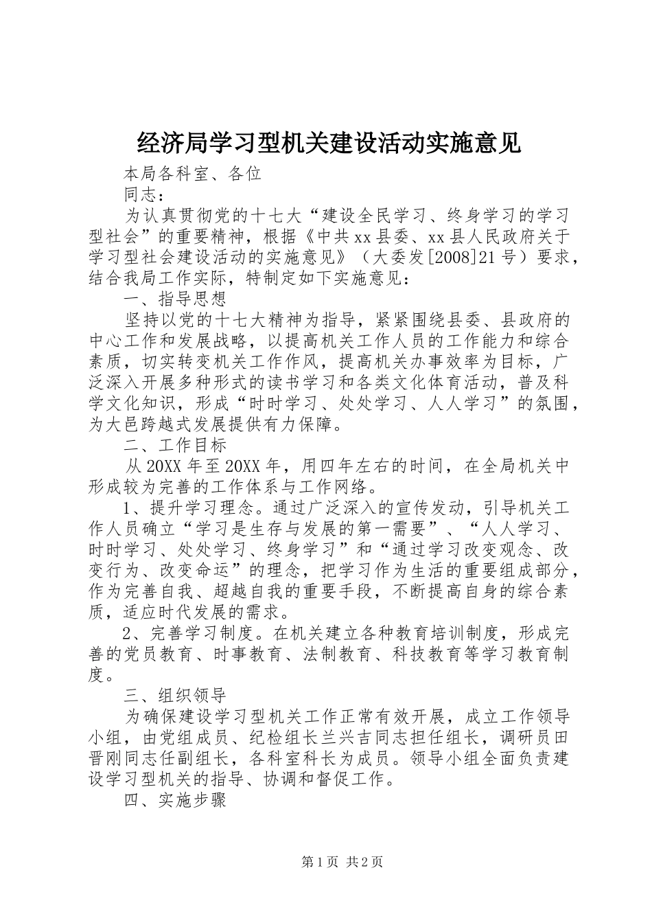 2024年经济局学习型机关建设活动实施意见_第1页