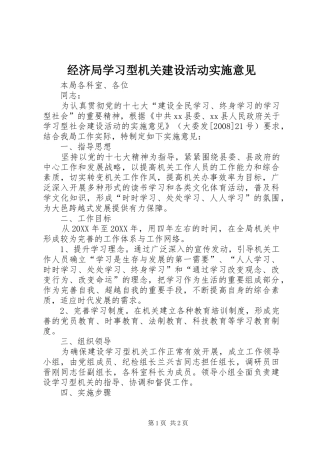 2024年经济局学习型机关建设活动实施意见