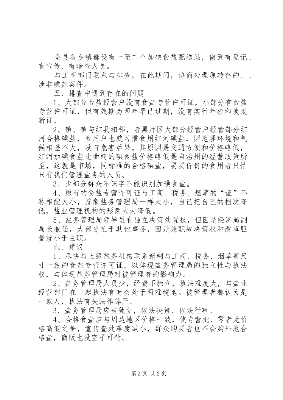 2024年经济局盐务市场整顿工作总结_第2页