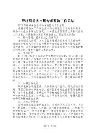 2024年经济局盐务市场专项整治工作总结