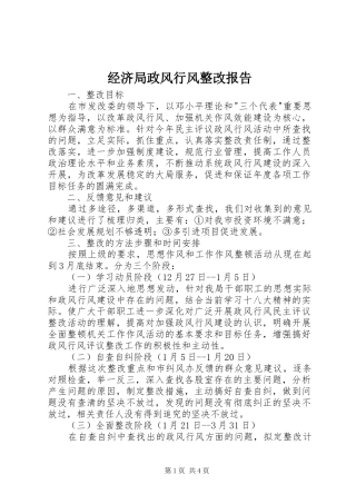2024年经济局政风行风整改报告