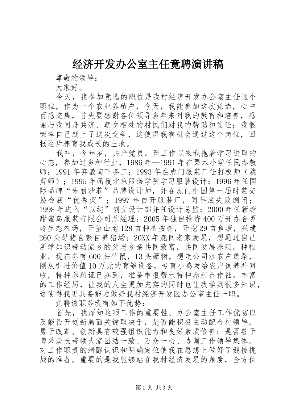 2024年经济开发办公室主任竟聘演讲稿_第1页