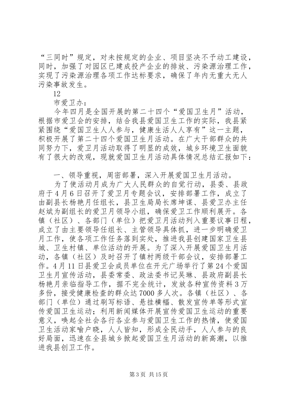 2024年经济开发区爱国卫生专项目标工作总结_第3页