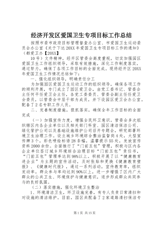 2024年经济开发区爱国卫生专项目标工作总结