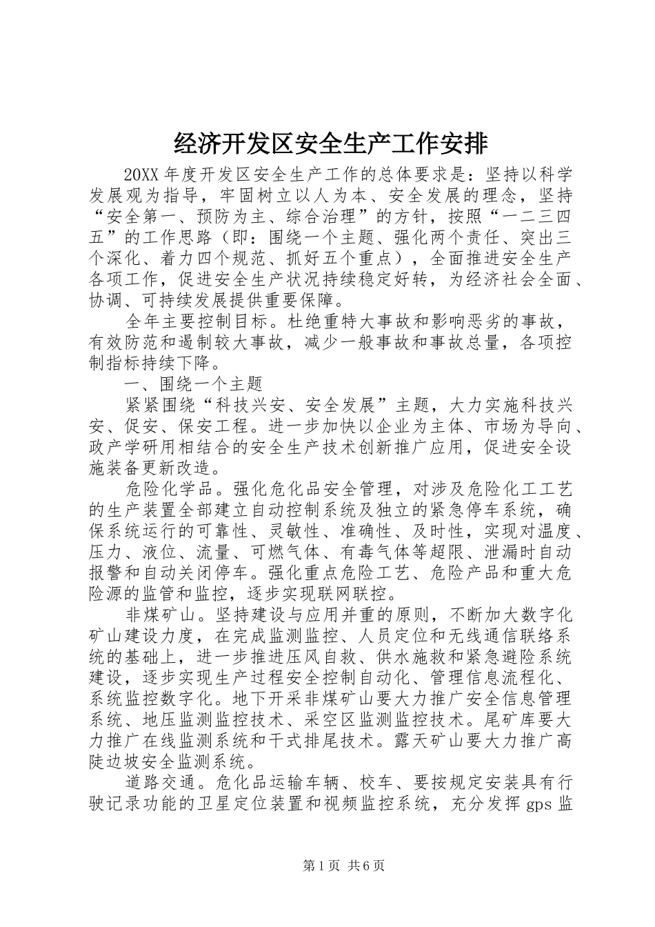 2024年经济开发区安全生产工作安排_第1页