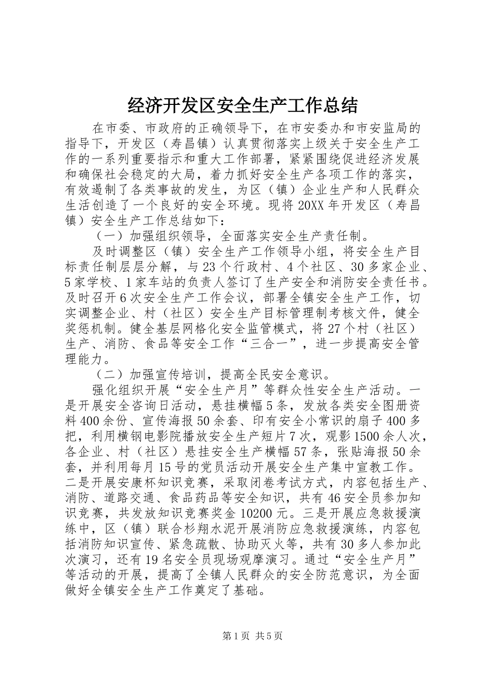 2024年经济开发区安全生产工作总结_第1页