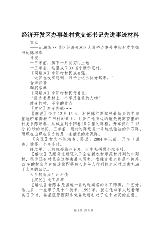 2024年经济开发区办事处村党支部书记先进事迹材料