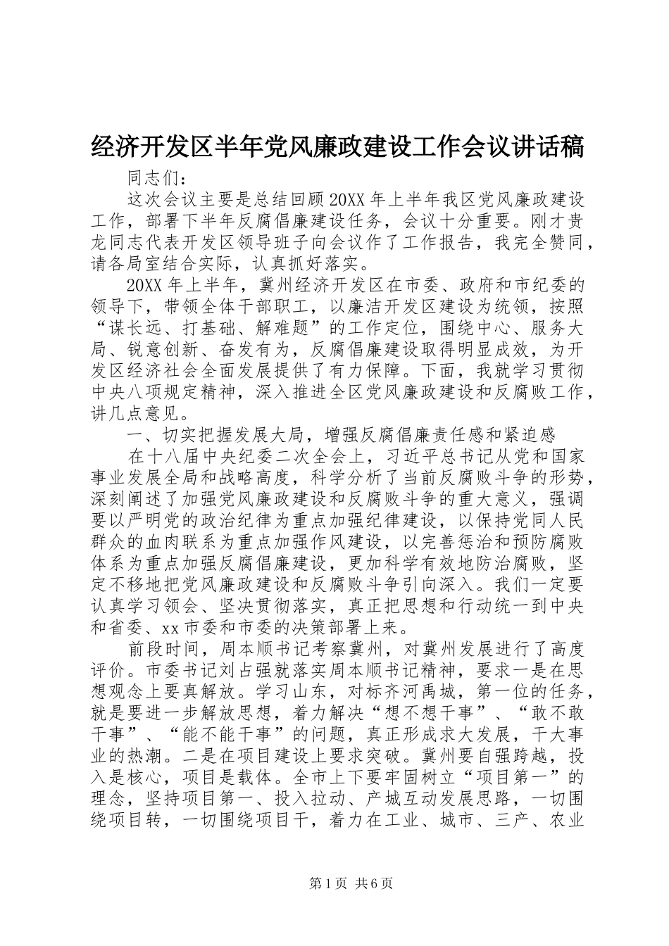 2024年经济开发区半年党风廉政建设工作会议致辞稿_第1页