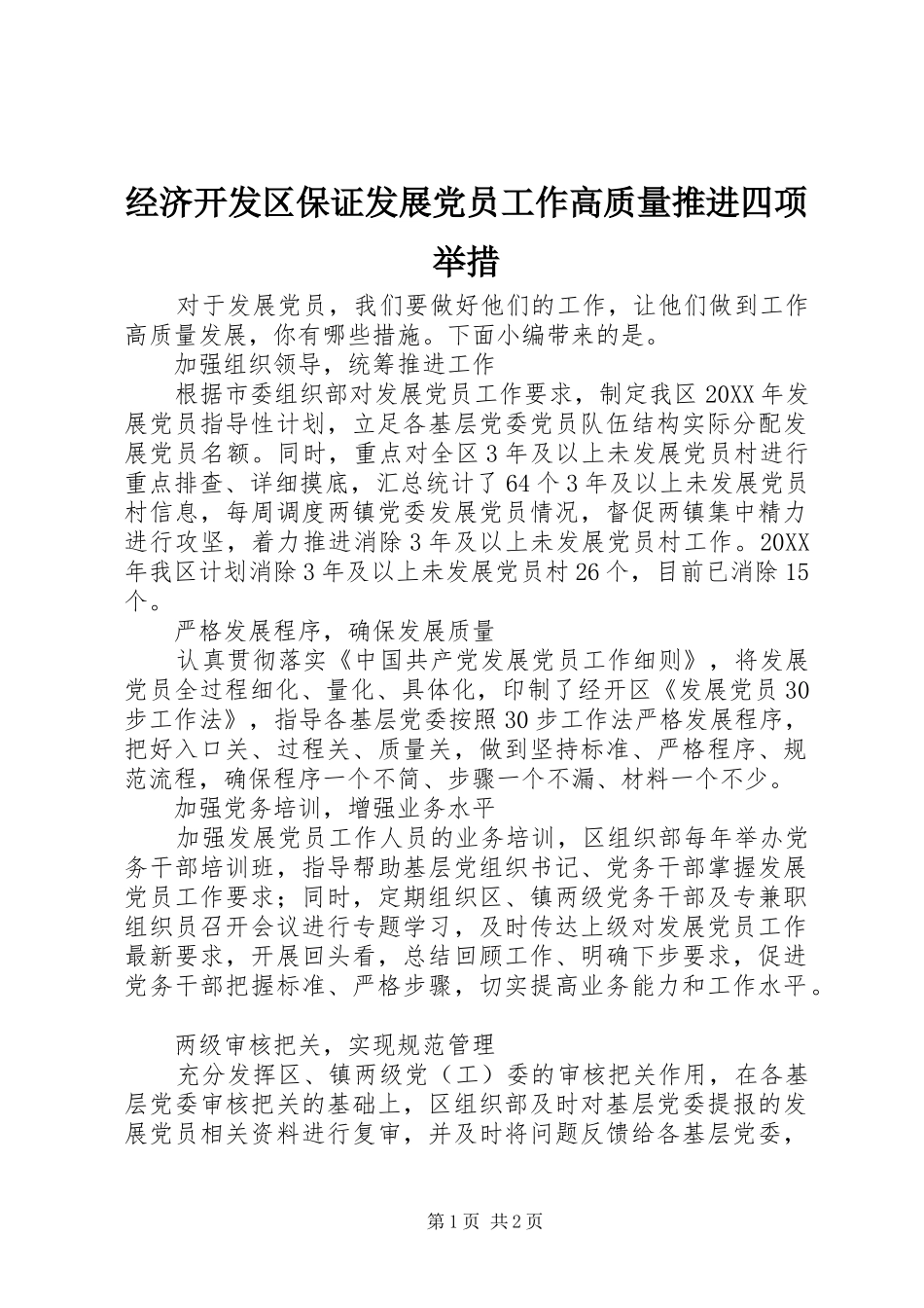 2024年经济开发区保证发展党员工作高质量推进四项举措_第1页