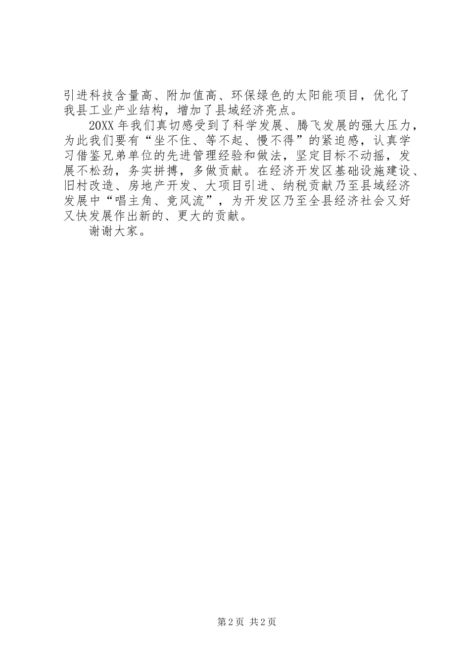 2024年经济开发区表彰总结大会讲话稿_第2页