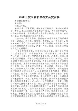 2024年经济开发区表彰总结大会讲话稿