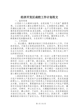 2024年经济开发区成校工作计划范文