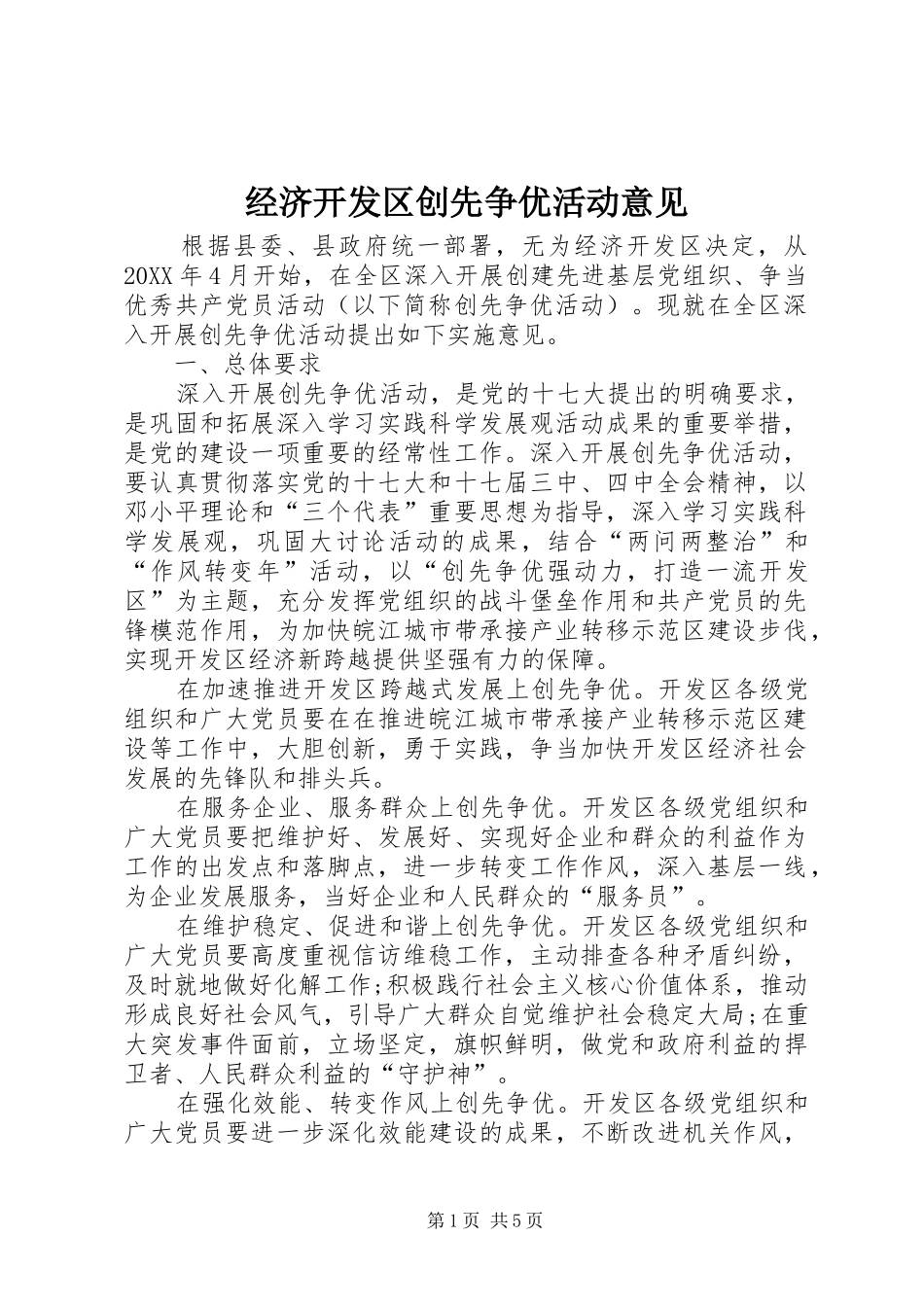 2024年经济开发区创先争优活动意见_第1页