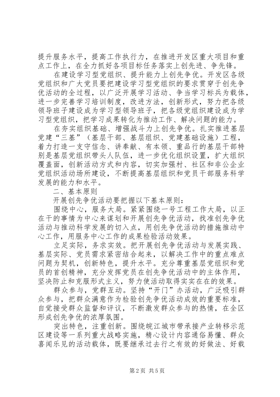2024年经济开发区创先争优活动意见_第2页