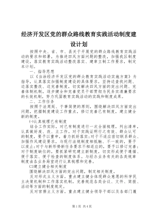 2024年经济开发区党的群众路线教育实践活动制度建设计划