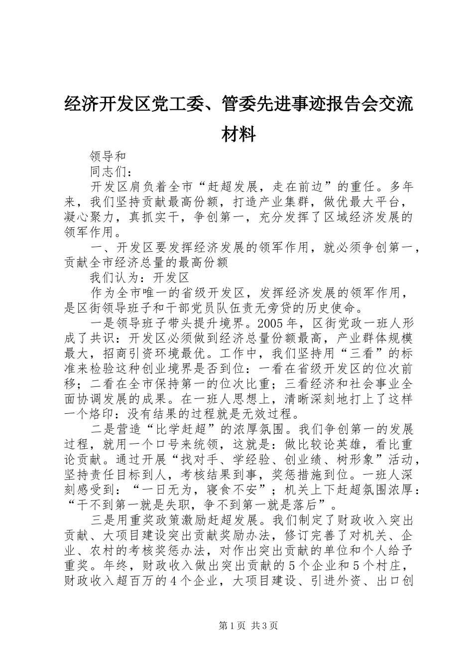 2024年经济开发区党工委管委先进事迹报告会交流材料_第1页