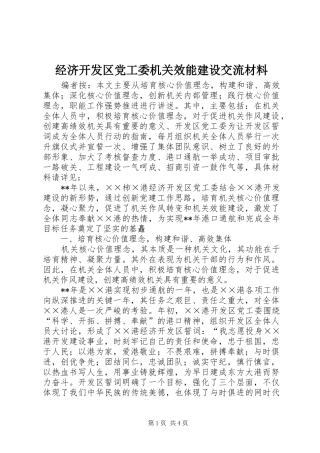 2024年经济开发区党工委机关效能建设交流材料