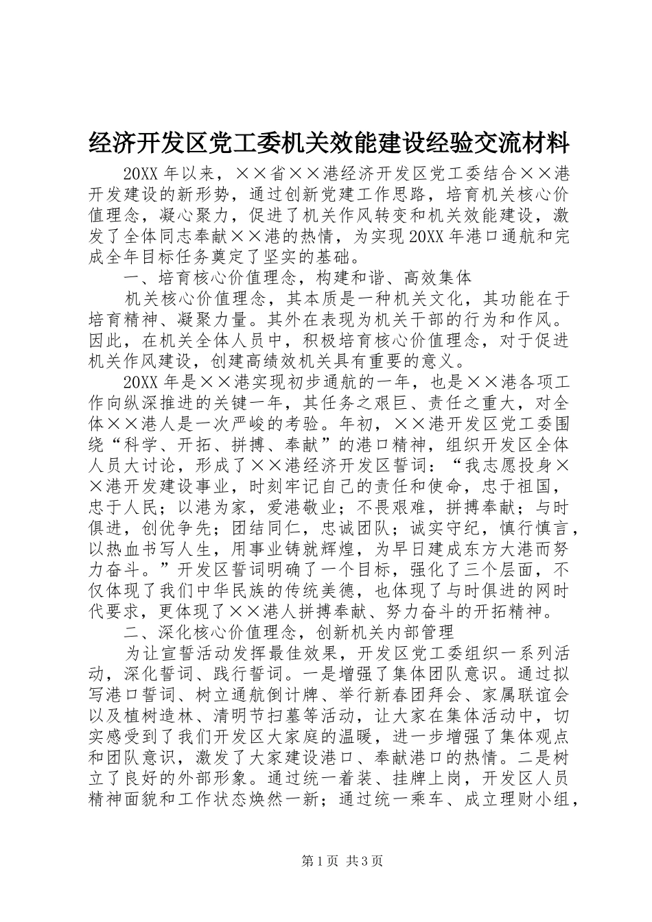 2024年经济开发区党工委机关效能建设经验交流材料_第1页