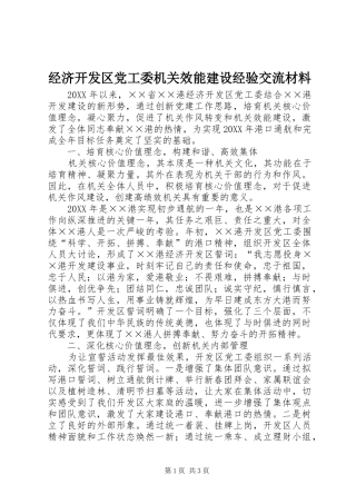 2024年经济开发区党工委机关效能建设经验交流材料